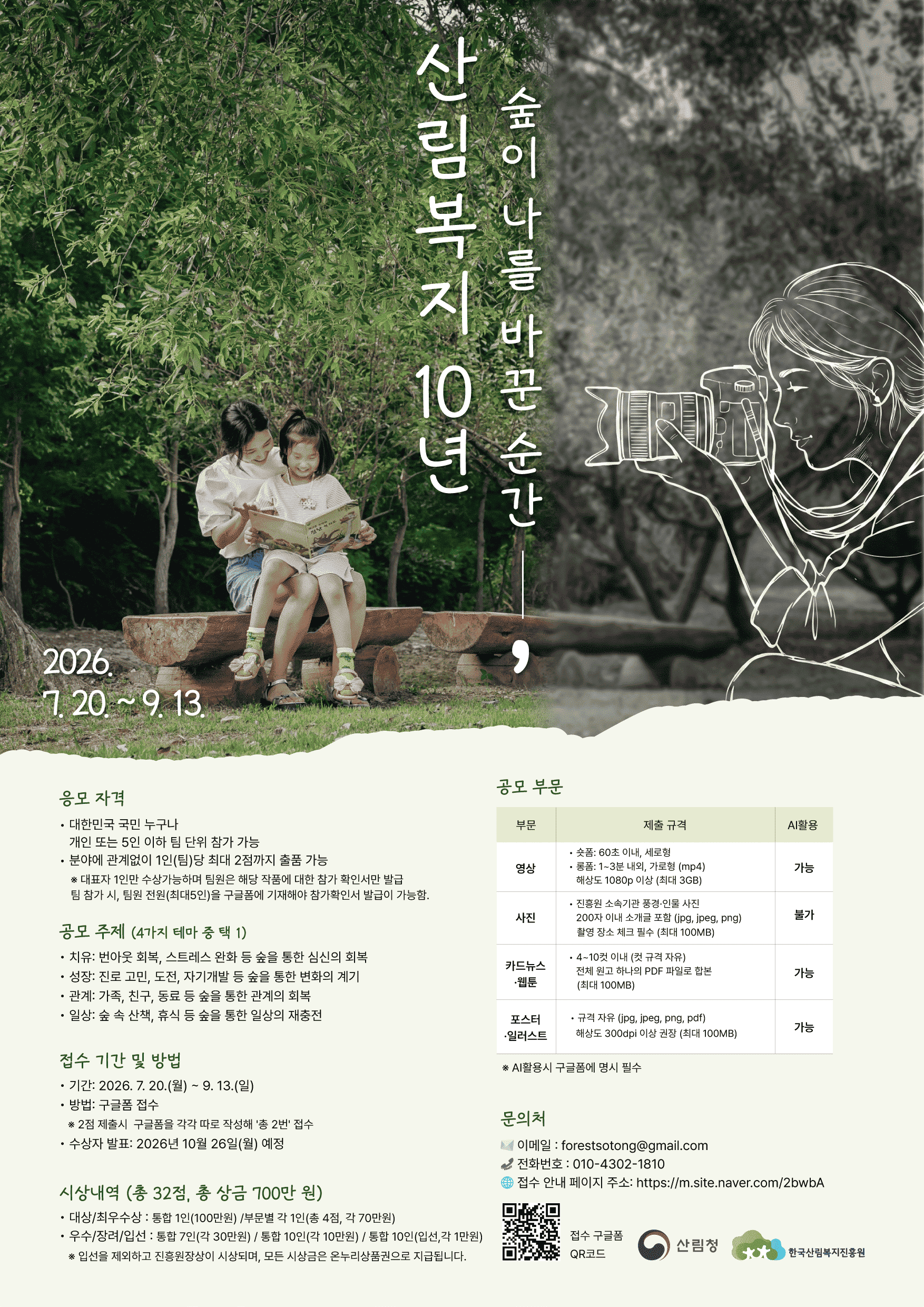 산림복지 10주년 콘텐츠 공모전